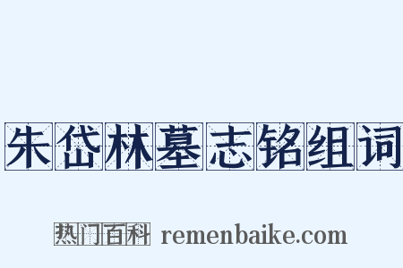 朱岱林墓志铭组词是什么意思的图片